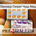 Леопард Секрет Чудо Мед new12